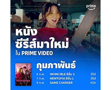 สตรีมอยู่ สตรีมต่อไม่รอแล้ว!! กับรายการโทรทัศน์และภาพยนตร์น่าสนใจบน Prime Video ประจำเดือนกุมภาพันธ์ 2568